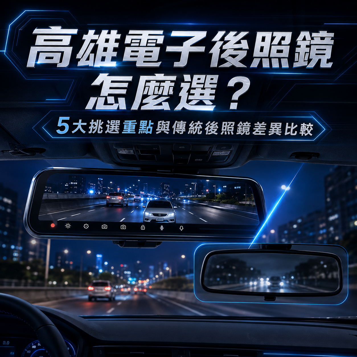 高雄電子後照鏡怎麼選？5大挑選重點與傳統後照鏡差異比較