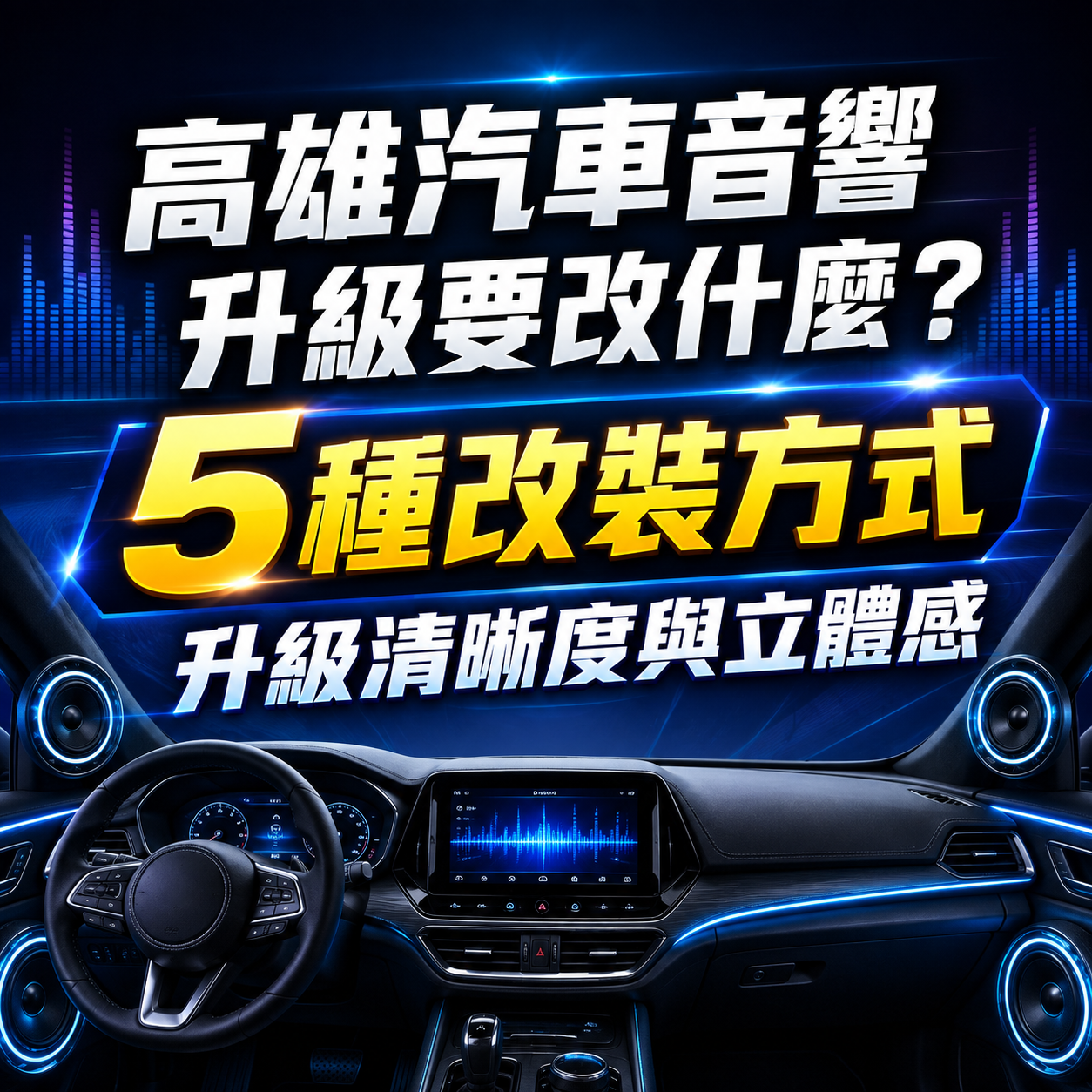 高雄汽車音響升級要改什麼？5種改裝方式，升級清晰度與立體感