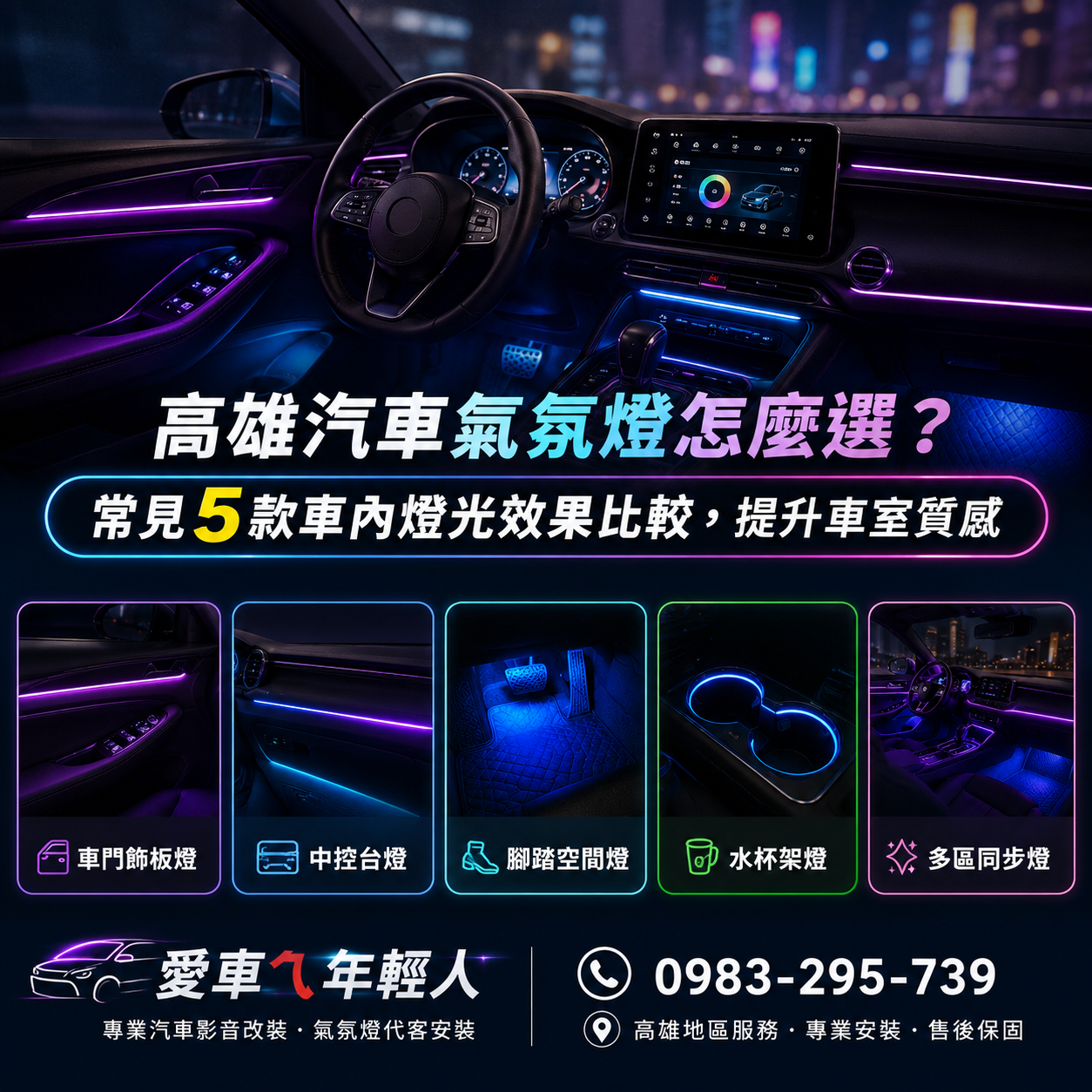 高雄汽車氣氛燈怎麼選？常見5款車內燈光效果比較，提升車室質感